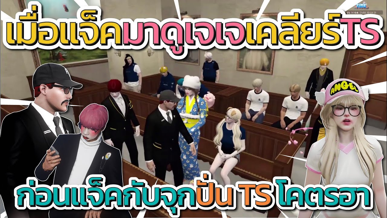 เมื่อแจ็คจุกมาดูงานฮึม เจเจ เคลียร์กับ TS ก่อนแจ็คจุกปั่นโคตรฮา | GTA V FiveM